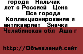 1.1) города : Нальчик - 400 лет с Россией › Цена ­ 49 - Все города Коллекционирование и антиквариат » Значки   . Челябинская обл.,Аша г.